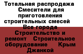 Тотальная распродажа / Смесители для приготовления строительных смесей  - Все города Строительство и ремонт » Строительное оборудование   . Крым,Джанкой